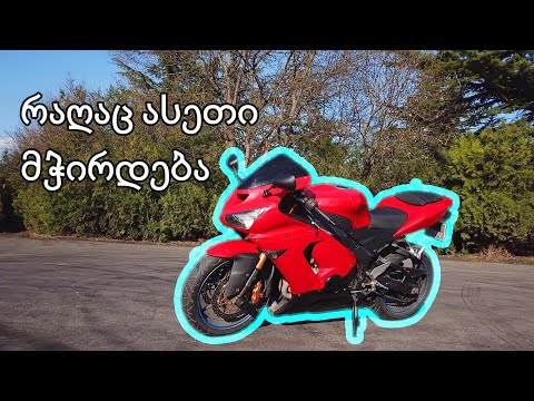 ძველი მაგრამ აქტუალური - Kawasaki Ninja 636 | ZX6R